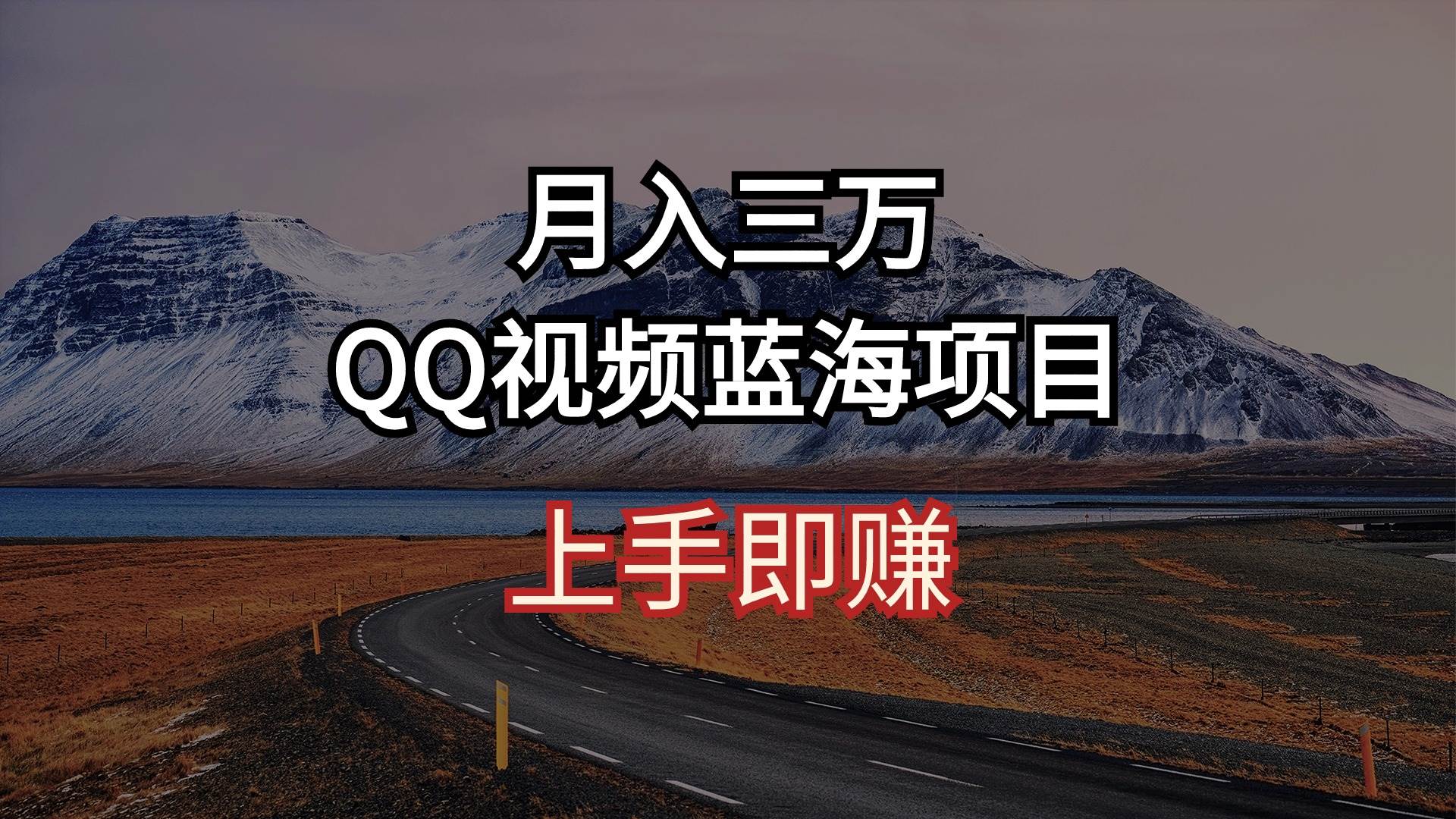 月入三万 QQ视频蓝海项目 上手即赚云富网创-网创项目资源站-副业项目-创业项目-搞钱项目云富网创