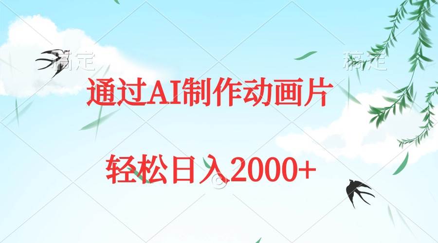 通过AI制作动画片，五分钟一条原创作品，轻松日入2000+云富网创-网创项目资源站-副业项目-创业项目-搞钱项目云富网创