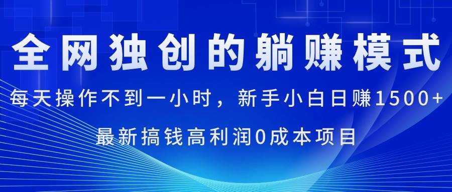 每天操作不到一小时，新手小白日赚1500+，最新搞钱高利润0成本项目云富网创-网创项目资源站-副业项目-创业项目-搞钱项目云富网创