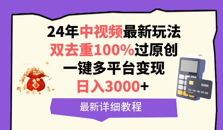 中视频24年最新玩法，双去重100%过原创，日入3000+一键多平台变现云富网创-网创项目资源站-副业项目-创业项目-搞钱项目云富网创