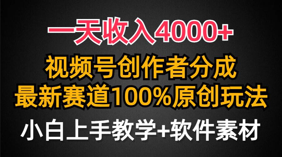 一天收入4000+，视频号创作者分成，最新赛道100%原创玩法，小白也可以轻…云富网创-网创项目资源站-副业项目-创业项目-搞钱项目云富网创