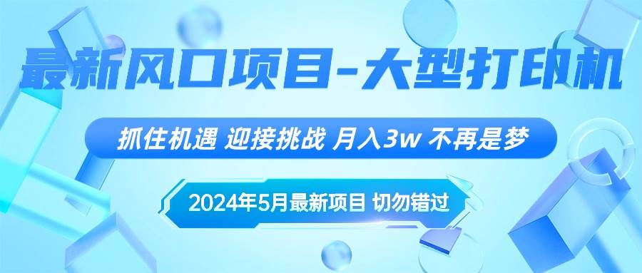 2024年5月最新风口项目，抓住机遇，迎接挑战，月入3w+，不再是梦云富网创-网创项目资源站-副业项目-创业项目-搞钱项目云富网创