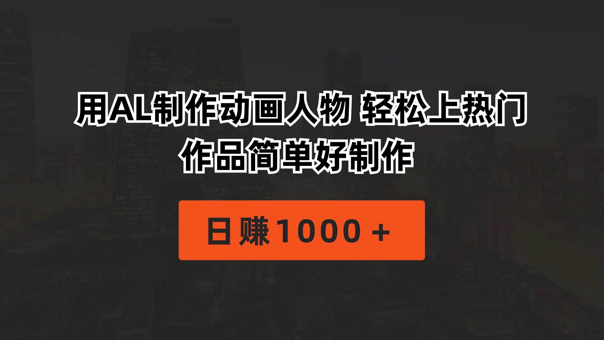 用AL制作动画人物 轻松上热门 作品简单好制作  日赚1000＋云富网创-网创项目资源站-副业项目-创业项目-搞钱项目云富网创