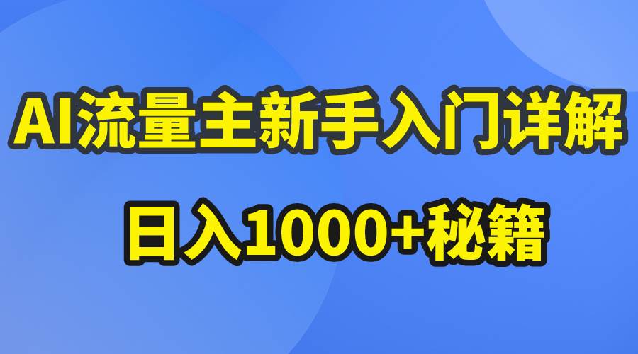 AI流量主新手入门详解公众号爆文玩法，公众号流量主日入1000+秘籍云富网创-网创项目资源站-副业项目-创业项目-搞钱项目云富网创