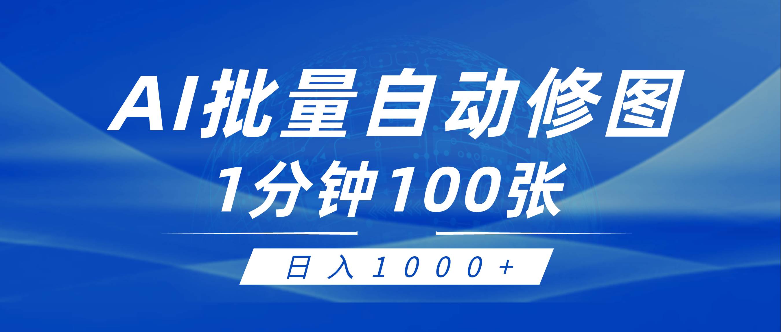 利用AI帮人自动修图，傻瓜式操作0门槛，日入1000+云富网创-网创项目资源站-副业项目-创业项目-搞钱项目云富网创