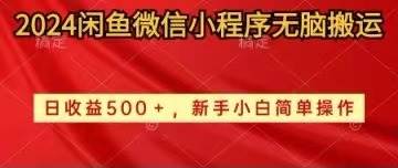 2024闲鱼微信小程序无脑搬运日收益500+手小白简单操作云富网创-网创项目资源站-副业项目-创业项目-搞钱项目云富网创