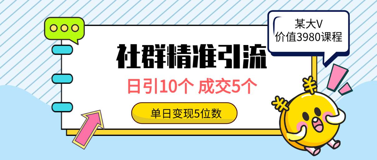 社群精准引流高质量创业粉，日引10个，成交5个，变现五位数云富网创-网创项目资源站-副业项目-创业项目-搞钱项目云富网创