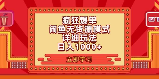 2024闲鱼疯狂爆单项目6.0最新玩法，日入1000+玩法分享云富网创-网创项目资源站-副业项目-创业项目-搞钱项目云富网创