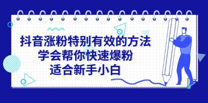 抖音涨粉特别有效的方法，学会帮你快速爆粉，适合新手小白云富网创-网创项目资源站-副业项目-创业项目-搞钱项目云富网创