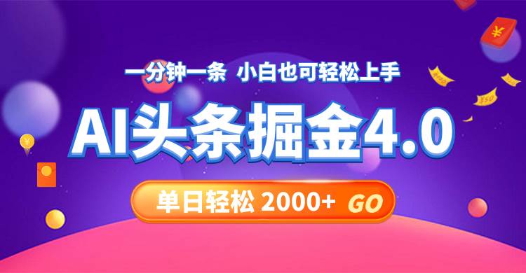 今日头条AI掘金4.0，30秒一篇文章，轻松日入2000+云富网创-网创项目资源站-副业项目-创业项目-搞钱项目云富网创