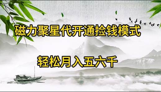 磁力聚星代开通捡钱模式，轻松月入五六千云富网创-网创项目资源站-副业项目-创业项目-搞钱项目云富网创