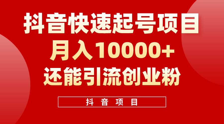 抖音快速起号，单条视频500W播放量，既能变现又能引流创业粉云富网创-网创项目资源站-副业项目-创业项目-搞钱项目云富网创