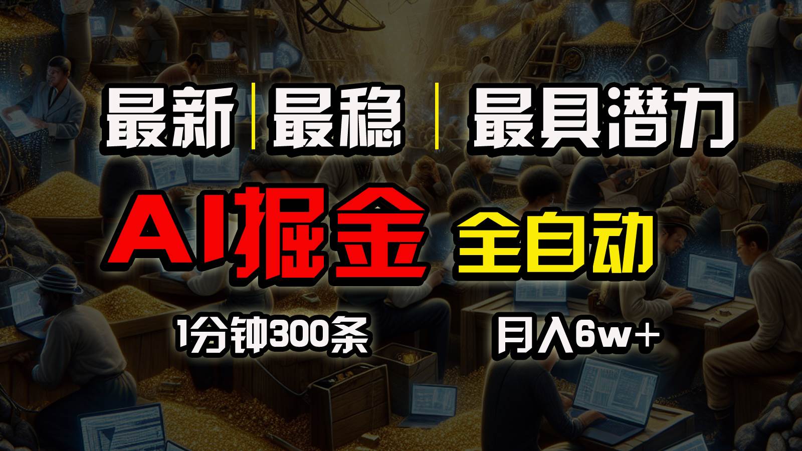 一个插件全自动执行矩阵发布，相信我，能赚钱和会赚钱根本不是一回事云富网创-网创项目资源站-副业项目-创业项目-搞钱项目云富网创