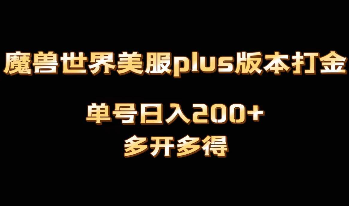 魔兽世界美服plus版本全自动打金搬砖，单机日入1000+可矩阵操作，多开多得云富网创-网创项目资源站-副业项目-创业项目-搞钱项目云富网创