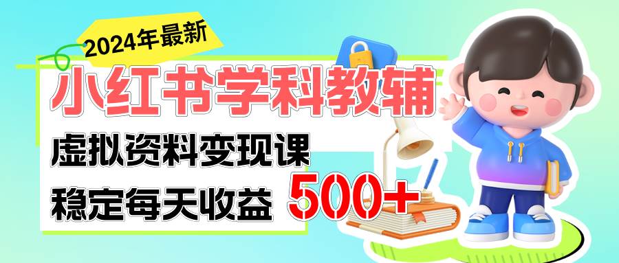 稳定轻松日赚500+ 小红书学科教辅 细水长流的闷声发财项目云富网创-网创项目资源站-副业项目-创业项目-搞钱项目云富网创