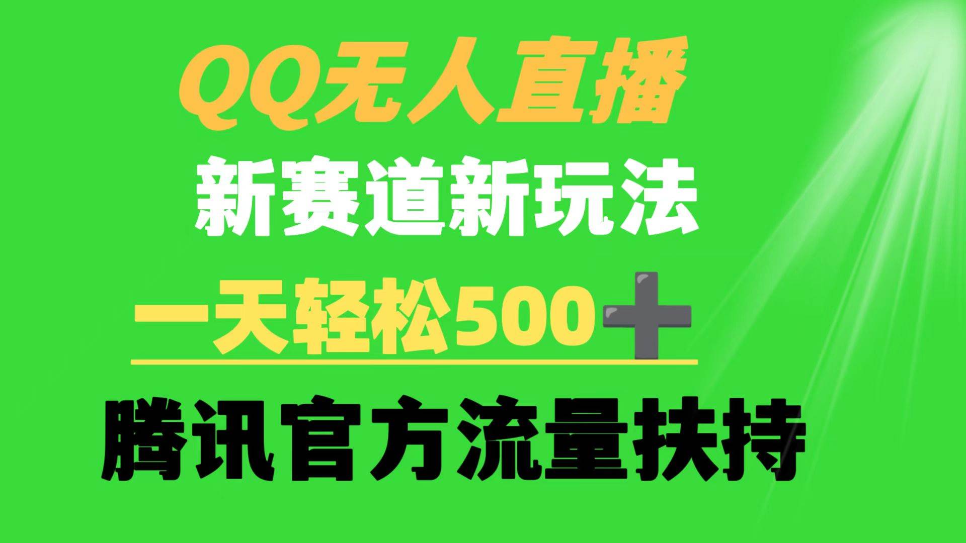 QQ无人直播 新赛道新玩法 一天轻松500+ 腾讯官方流量扶持云富网创-网创项目资源站-副业项目-创业项目-搞钱项目云富网创