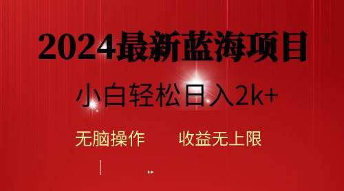 2024蓝海项目ai自动生成视频分发各大平台，小白操作简单，日入2k+云富网创-网创项目资源站-副业项目-创业项目-搞钱项目云富网创