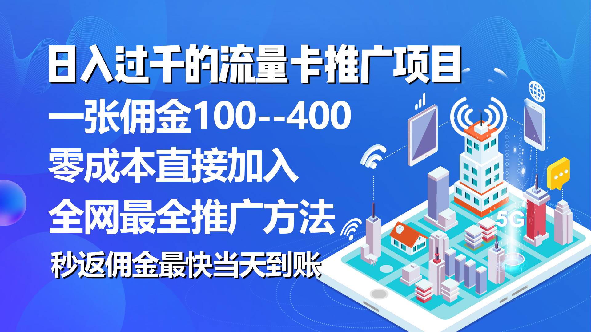 秒返佣金日入过千的流量卡代理项目，平均推出去一张流量卡佣金150云富网创-网创项目资源站-副业项目-创业项目-搞钱项目云富网创