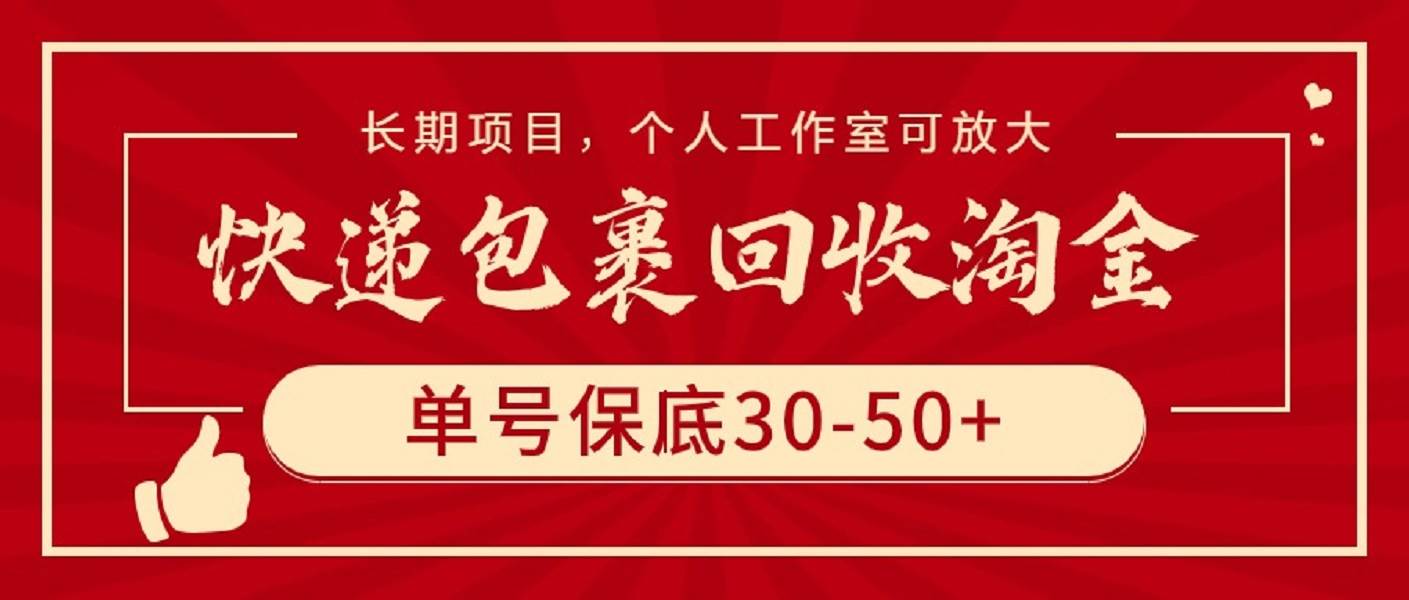 快递包裹回收淘金，单号保底30-50+，长期项目，个人工作室可放大云富网创-网创项目资源站-副业项目-创业项目-搞钱项目云富网创