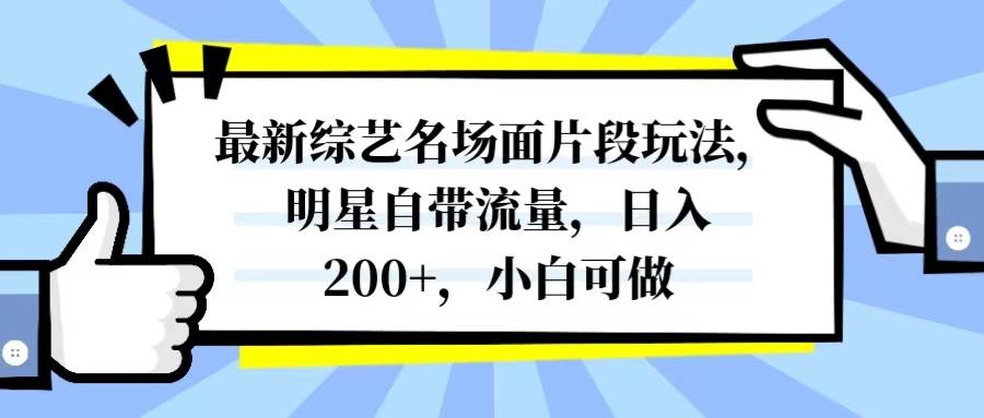 最新综艺名场面片段玩法，明星自带流量，日入200+，小白可做云富网创-网创项目资源站-副业项目-创业项目-搞钱项目云富网创