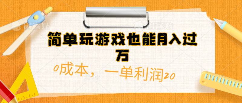 简单玩游戏也能月入过万，0成本，一单利润20（附 500G安卓游戏分类系列）云富网创-网创项目资源站-副业项目-创业项目-搞钱项目云富网创