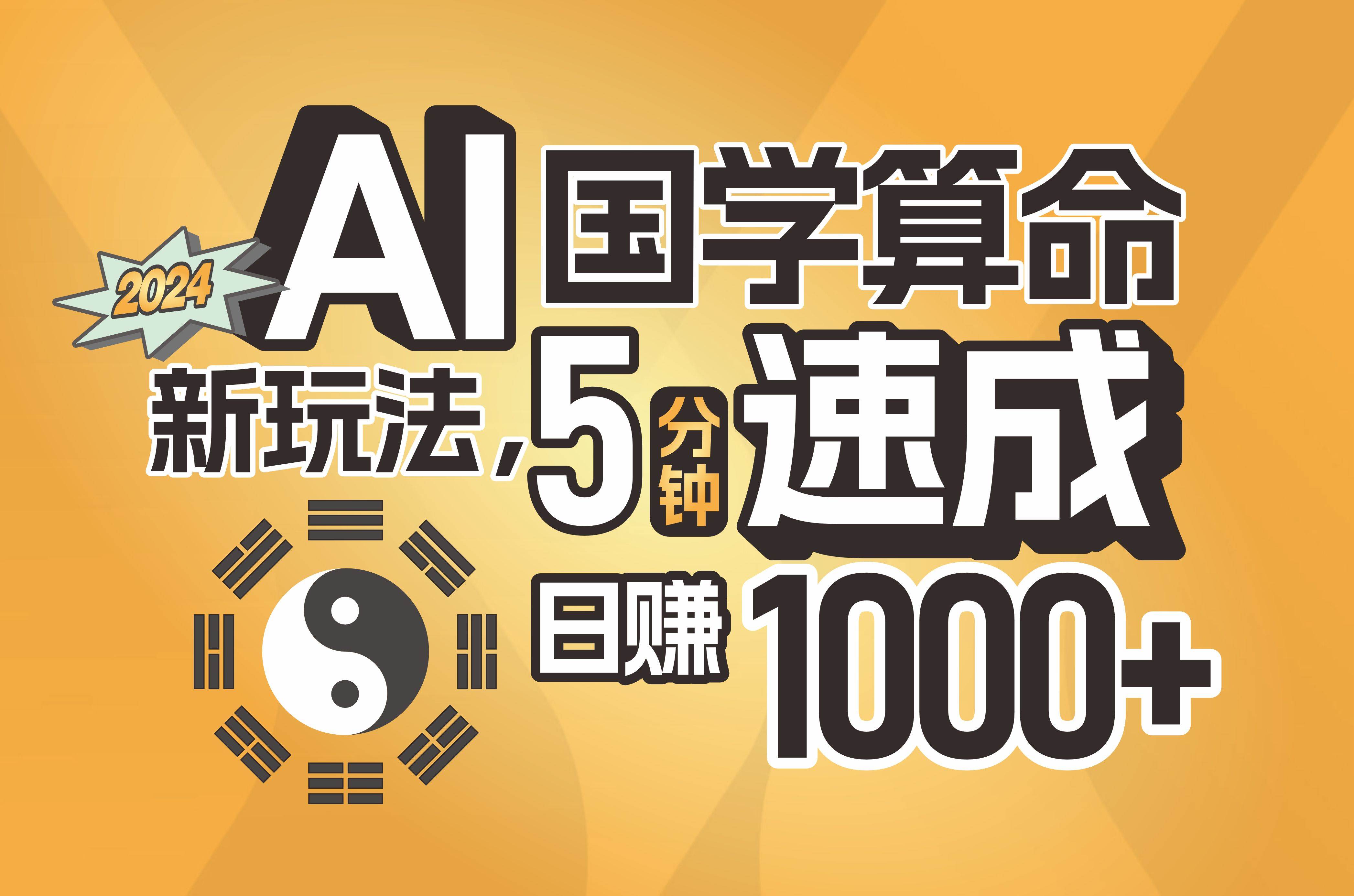 揭秘AI国学算命新玩法，5分钟速成，日赚1000+，可批量！云富网创-网创项目资源站-副业项目-创业项目-搞钱项目云富网创