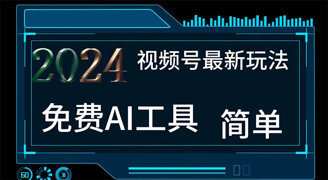 2024视频号最新，免费AI工具做不露脸视频，每月10000+，小白轻松上手云富网创-网创项目资源站-副业项目-创业项目-搞钱项目云富网创