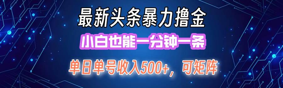 最新暴力头条掘金日入500+，矩阵操作日入2000+ ，小白也能轻松上手！云富网创-网创项目资源站-副业项目-创业项目-搞钱项目云富网创