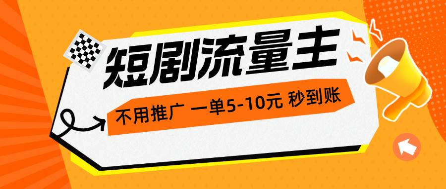 短剧流量主，不用推广，一单1-5元，一个小时200+秒到账云富网创-网创项目资源站-副业项目-创业项目-搞钱项目云富网创