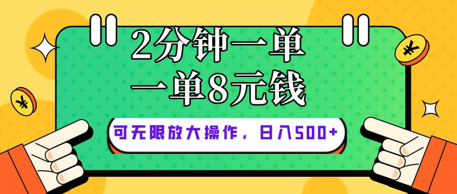 仅靠简单复制粘贴，两分钟8块钱，可以无限做，执行就有钱赚云富网创-网创项目资源站-副业项目-创业项目-搞钱项目云富网创