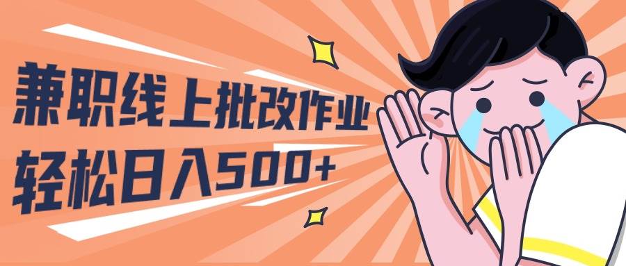 2024兼职线上批改作业学生宝妈轻松日入500+云富网创-网创项目资源站-副业项目-创业项目-搞钱项目云富网创