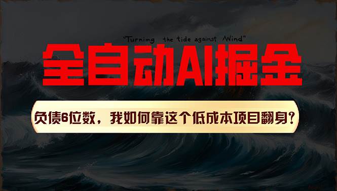 利用一个插件！自动AI改写爆文，多平台矩阵发布，负债6位数，就靠这项…云富网创-网创项目资源站-副业项目-创业项目-搞钱项目云富网创