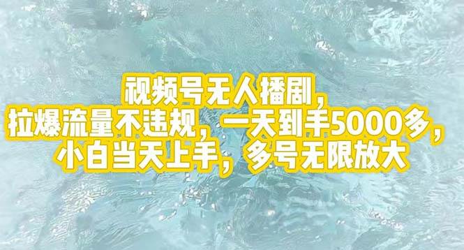 视频号无人播剧，拉爆流量不违规，一天到手5000多，小白当天上手，多号…云富网创-网创项目资源站-副业项目-创业项目-搞钱项目云富网创