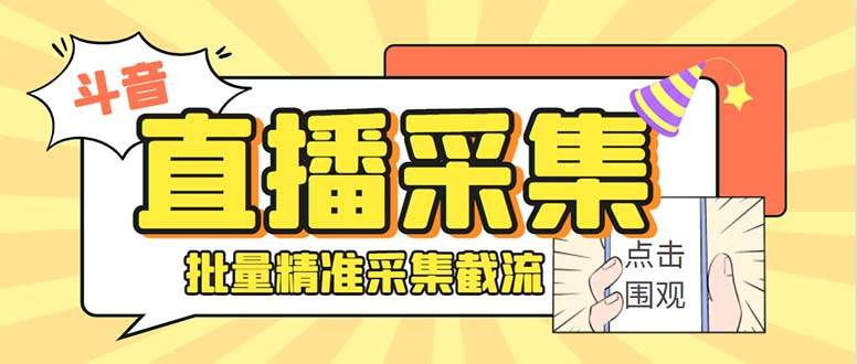 斗音直播间采集获客引流助手，可精准筛 选性别地区评论内容【釆集脚本+使用教程】云富网创-网创项目资源站-副业项目-创业项目-搞钱项目云富网创