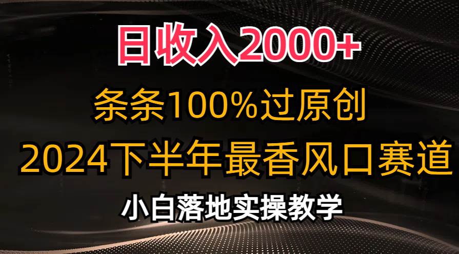 日收入2000+，条条100%过原创，2024下半年最香风口赛道，小白轻松上手云富网创-网创项目资源站-副业项目-创业项目-搞钱项目云富网创