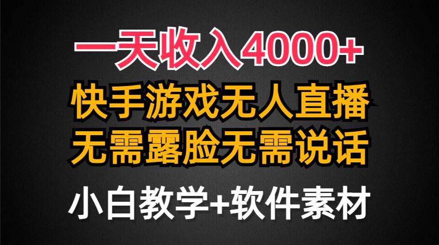 一天收入4000+，快手游戏半无人直播挂小铃铛，加上最新防封技术，无需露…云富网创-网创项目资源站-副业项目-创业项目-搞钱项目云富网创