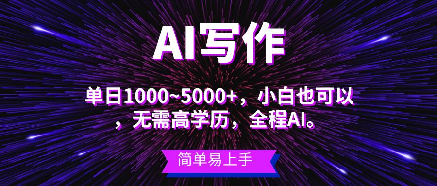 蓝海长期项目，AI写作，主副业都可以，单日3000+左右，小白都能做。云富网创-网创项目资源站-副业项目-创业项目-搞钱项目云富网创