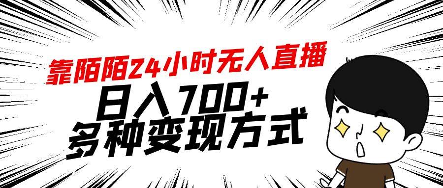 靠陌陌24小时无人直播，日入700+，多种变现方式云富网创-网创项目资源站-副业项目-创业项目-搞钱项目云富网创