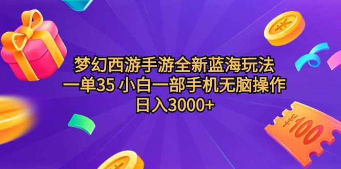 梦幻西游手游全新蓝海玩法 一单35 小白一部手机无脑操作 日入3000+轻轻…云富网创-网创项目资源站-副业项目-创业项目-搞钱项目云富网创