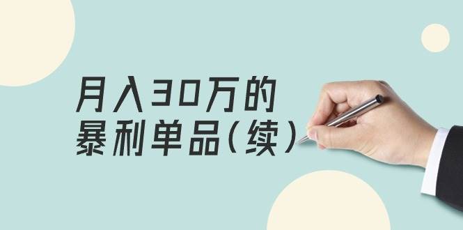 某公众号付费文章《月入30万的暴利单品(续)》客单价三四千，非常暴利云富网创-网创项目资源站-副业项目-创业项目-搞钱项目云富网创