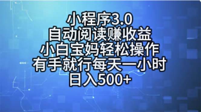 小程序3.0，自动阅读赚收益，小白宝妈轻松操作，有手就行，每天一小时…云富网创-网创项目资源站-副业项目-创业项目-搞钱项目云富网创