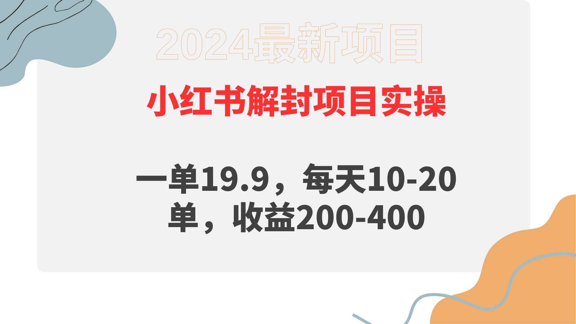 小红书解封项目： 一单19.9，每天10-20单，收益200-400云富网创-网创项目资源站-副业项目-创业项目-搞钱项目云富网创