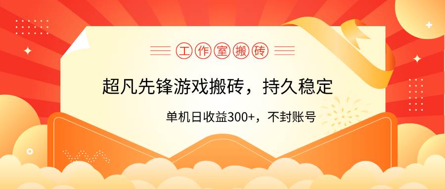 工作室超凡先锋游戏搬砖，单机日收益300+！零风控！云富网创-网创项目资源站-副业项目-创业项目-搞钱项目云富网创