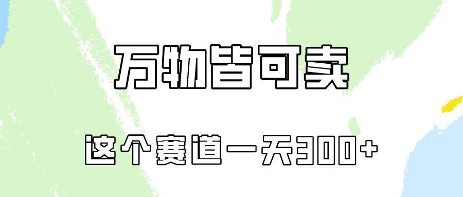 万物皆可卖，小红书这个赛道不容忽视，卖小学资料实操一天300（教程+资料)云富网创-网创项目资源站-副业项目-创业项目-搞钱项目云富网创