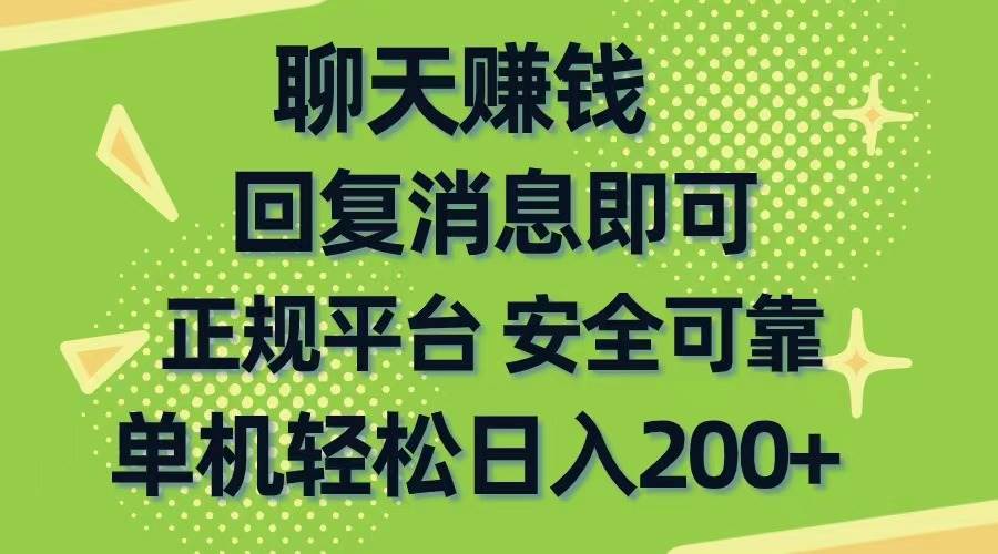 聊天赚钱，无门槛稳定，手机商城正规软件，单机轻松日入200+云富网创-网创项目资源站-副业项目-创业项目-搞钱项目云富网创