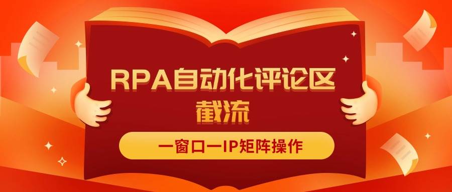 抖音红薯RPA自动化评论区截流，一窗口一IP矩阵操作云富网创-网创项目资源站-副业项目-创业项目-搞钱项目云富网创