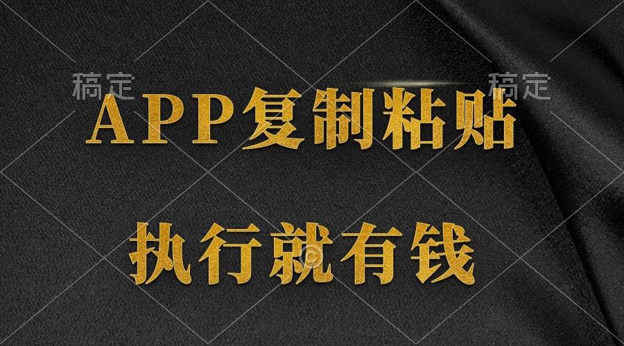 两款APP，简单的粘贴复制，两分钟八元钱，无限做，执行就有收入云富网创-网创项目资源站-副业项目-创业项目-搞钱项目云富网创