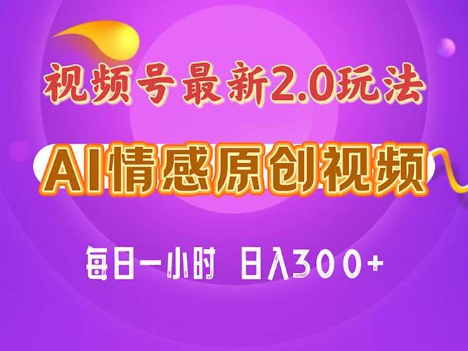 视频号情感赛道2.0.纯原创视频，每天1小时，小白易上手，保姆级教学云富网创-网创项目资源站-副业项目-创业项目-搞钱项目云富网创