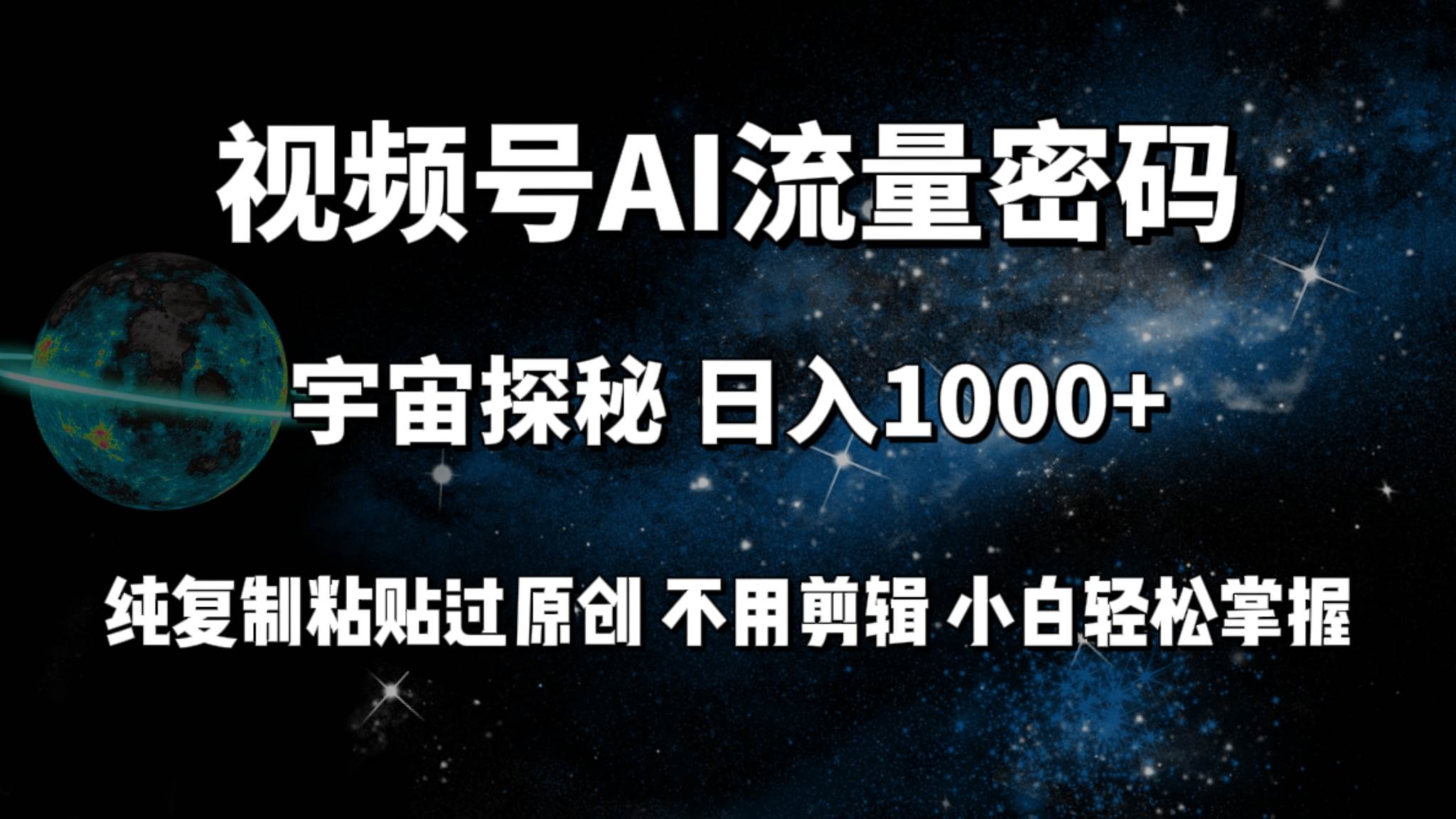 视频号流量密码宇宙探秘，日入100+纯复制粘贴原 创，不用剪辑 小白轻松上手云富网创-网创项目资源站-副业项目-创业项目-搞钱项目云富网创