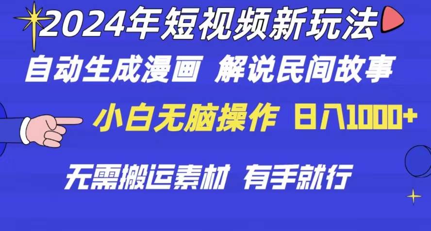 2024年 短视频新玩法 自动生成漫画 民间故事 电影解说 无需搬运日入1000+云富网创-网创项目资源站-副业项目-创业项目-搞钱项目云富网创